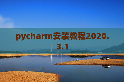 pycharm安装教程2020.3.1
